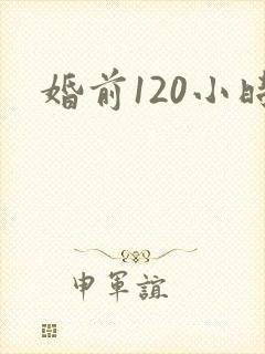 婚前120小时