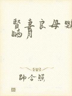 贤妻良母 鹦鹉晒月