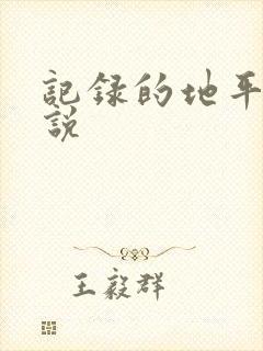 记录的地平线小说
