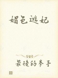 媚色逃妃