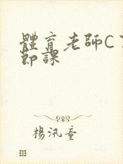 体育老师C了一节课