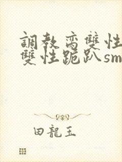 调教脔双性美人双性跪趴sm