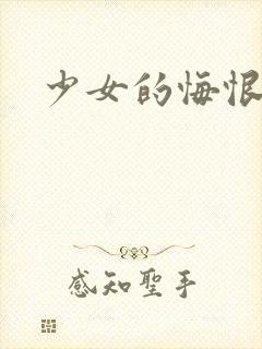 少女的悔恨