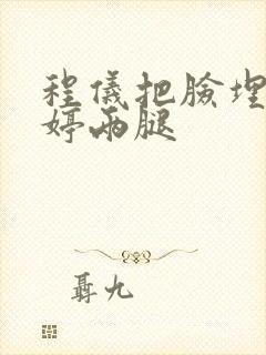 程仪把脸埋进秀婷两腿