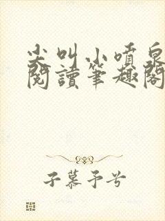 尖叫小喷泉免费阅读笔趣阁