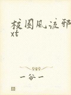 校园风流邪神txt