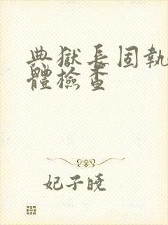 典狱长固执的身体检查