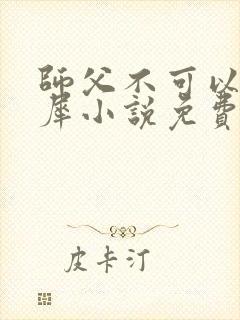 师父不可以洛灵犀小说免费阅读全文在线