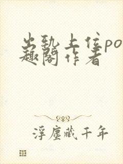 出轨上位po笔趣阁作者