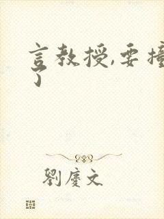 言教授,要撞坏了