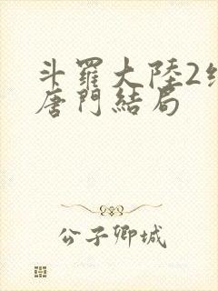 斗罗大陆2绝世唐门结局