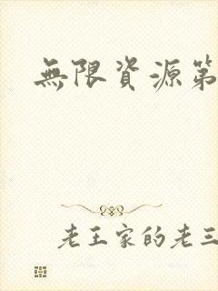 无限资源第一页