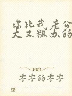 你比我老公的又大又粗办的还舒坦