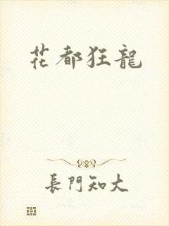 花都狂龙