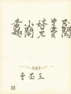 黄小婷农民工笔趣阁免费阅读正版