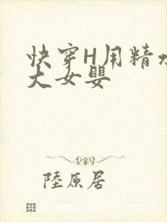 快穿H用精水喂大女婴