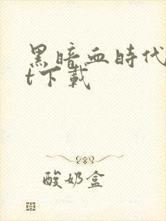 黑暗血时代txt下载