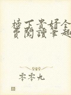 榜下贵婿全文免费阅读笔趣阁