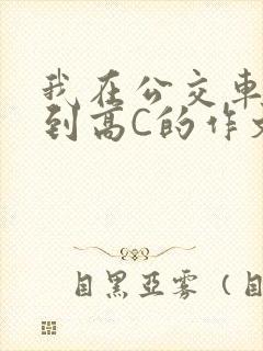 我在公交车上弄到高C的作文