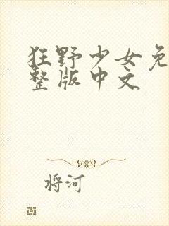 狂野少女免费完整版中文