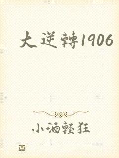 大逆转1906