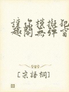 让你模拟犯罪笔趣阁无弹窗