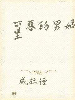 可恶的男妇科医生