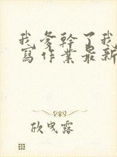 我爹干了我再去写作业最新章节