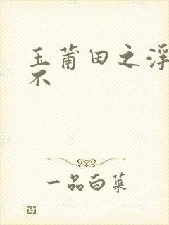 玉莆田之浮行天不