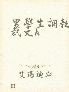 男学生调教男总裁文h