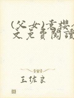 (父女)袁樱全文免费阅读