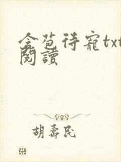 含苞待宠txt阅读