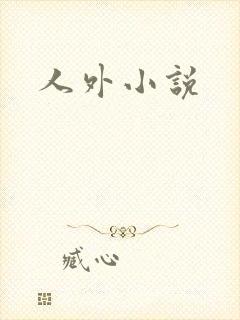 人外小说
