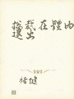 总裁在体内不肯退出