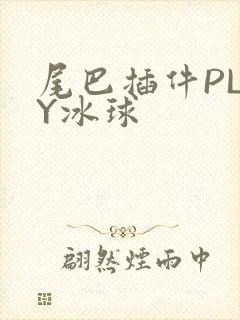 尾巴插件PLAY冰球