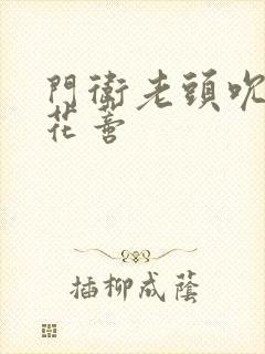 门卫老头吮她的花蒂