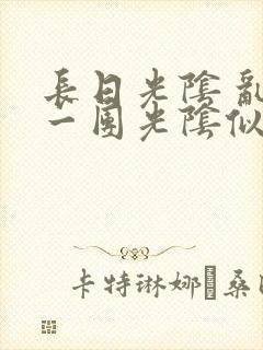 长日光阴 乱作一团光阴似箭