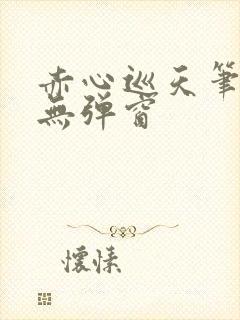 赤心巡天笔趣阁无弹窗