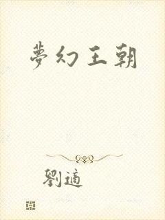 梦幻王朝