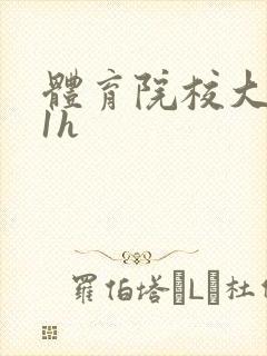 体育院校大猛攻1h