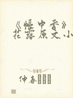 《帐中香》金银花露原文小说