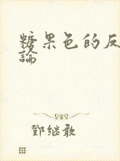 糖果色的反恋爱论