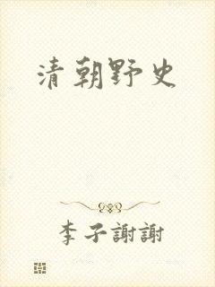 清朝野史