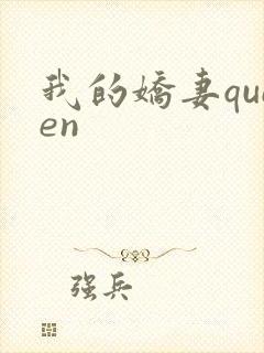 我的娇妻queen