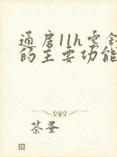 通房11h云舒的主要功能