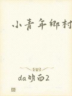 小青年乡村猎艳