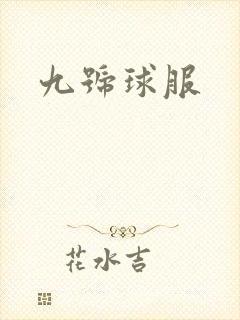 九号球服