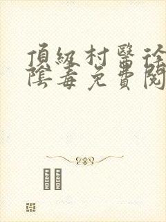 顶级村医徐叔排阴毒免费阅读