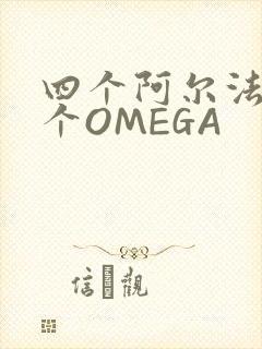 四个阿尔法干一个OMEGA