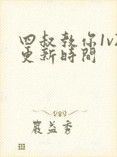 四叔教你1v2更新时间